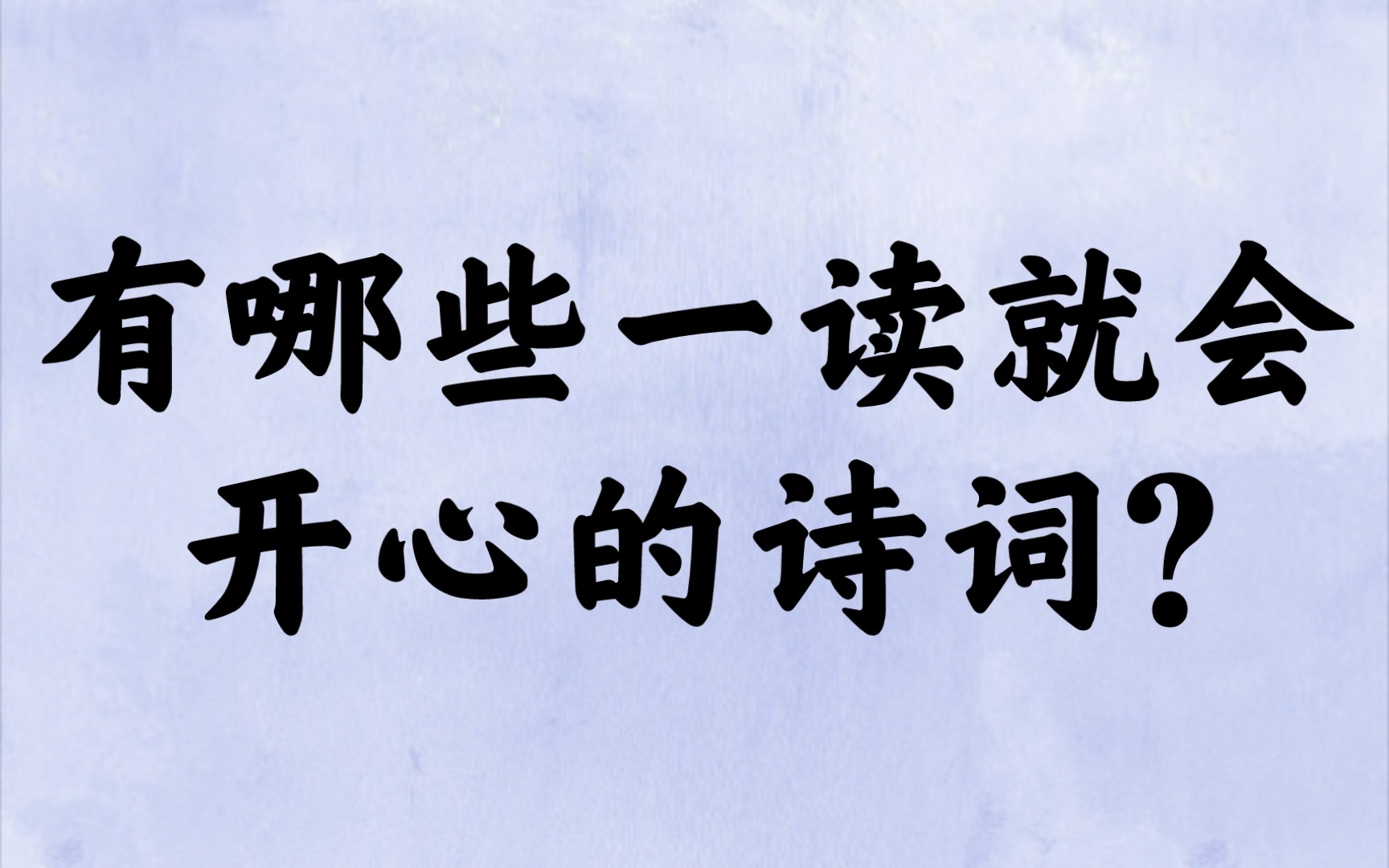 “此时情绪此时天,无事小神仙”| 一读就会开心的诗词哔哩哔哩bilibili