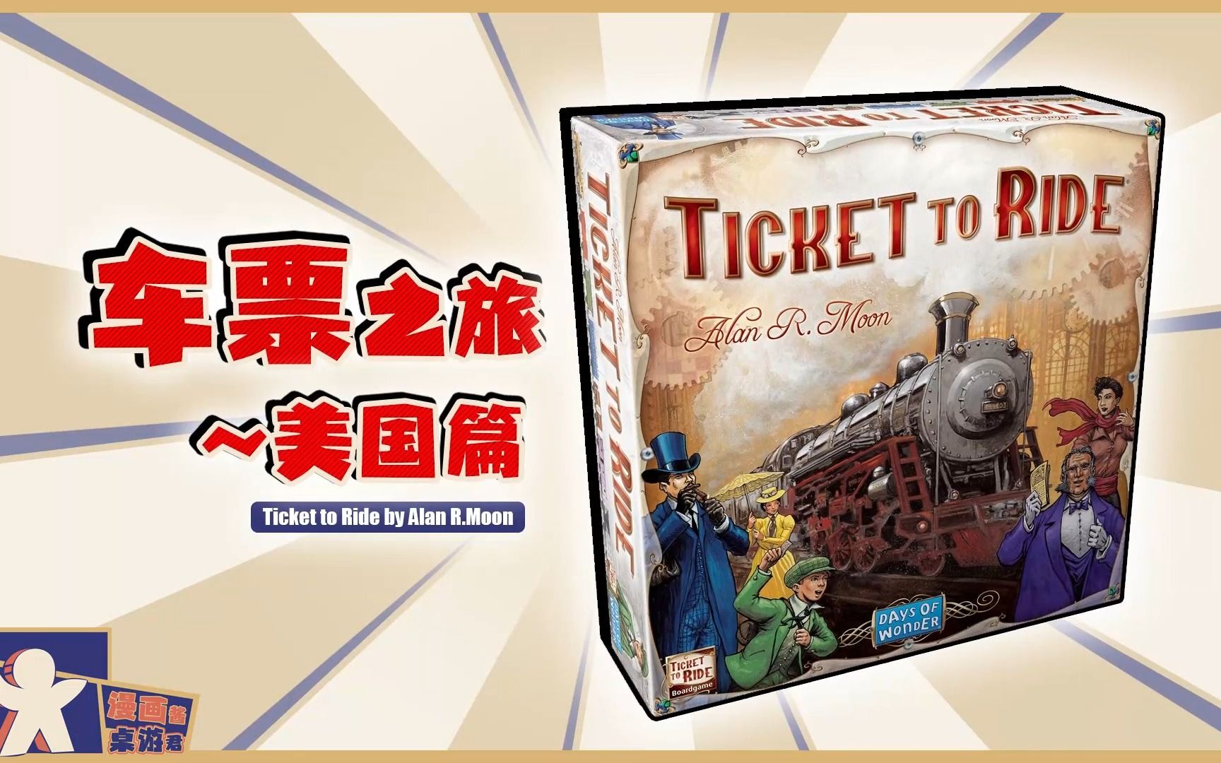 [桌游]车票之旅美国篇~Ticket To Ride桌游棋牌热门视频