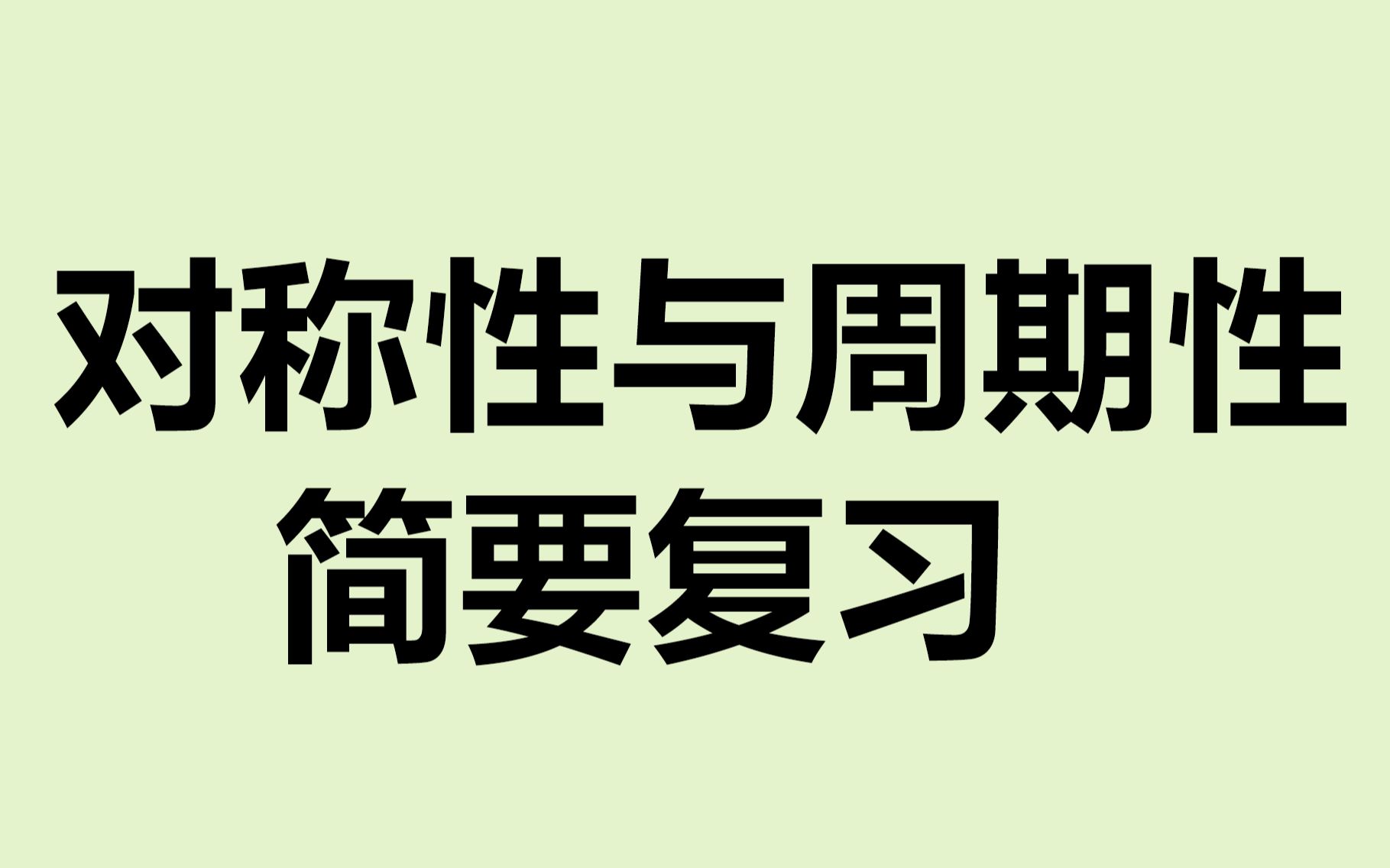 对称性与周期性简要复习哔哩哔哩bilibili