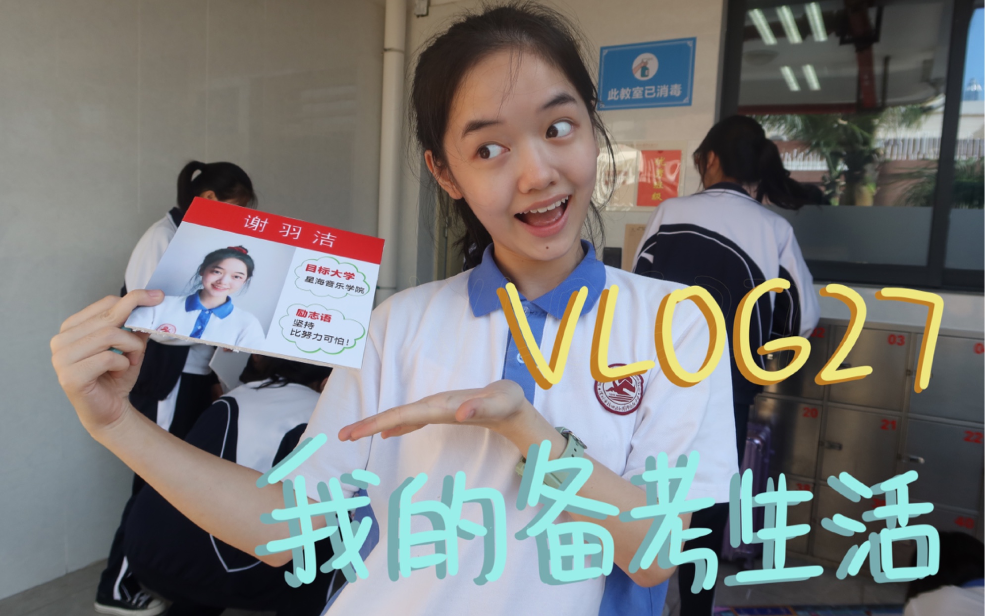 [图]VLOG27｜我的备考生活｜高三的课余生活｜高考｜跳大绳｜生日社死派对