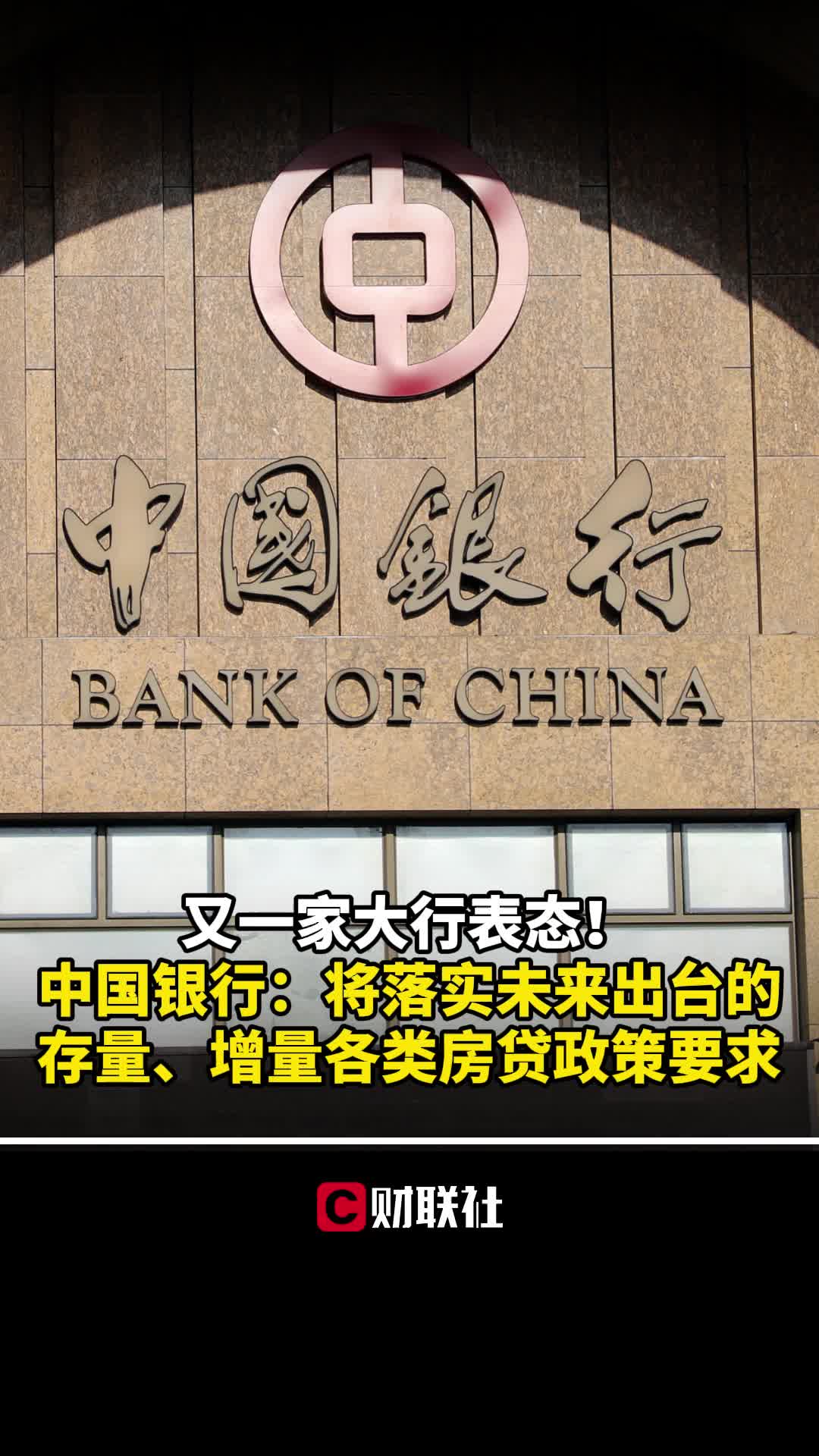 中国银行:将落实未来出台的存量、增量各类房贷政策要求哔哩哔哩bilibili