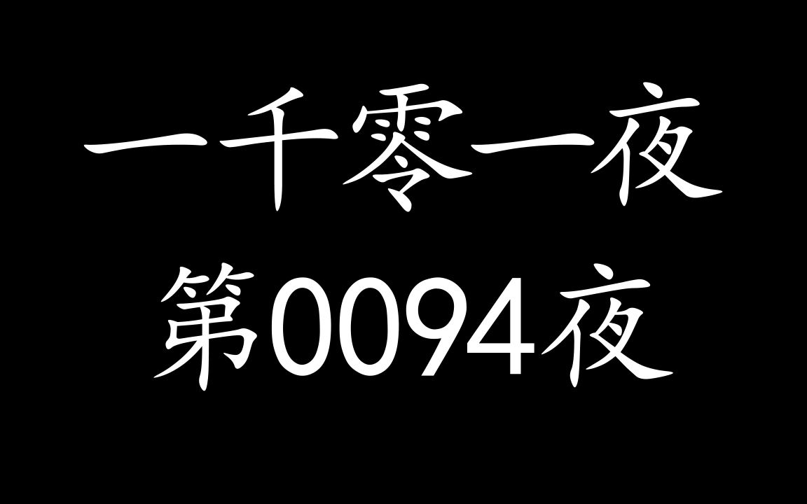 有声读物【一千零一夜】第0094夜哔哩哔哩bilibili