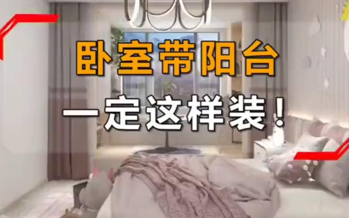 【房屋装修】卧室带阳台,怎么装?哔哩哔哩bilibili