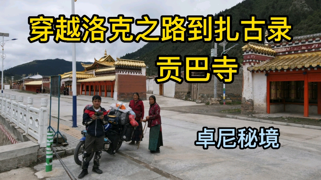 [图]摩旅穿越洛克之路扎尕那到扎古录贡巴寺，天气恶劣淋了个落汤鸡