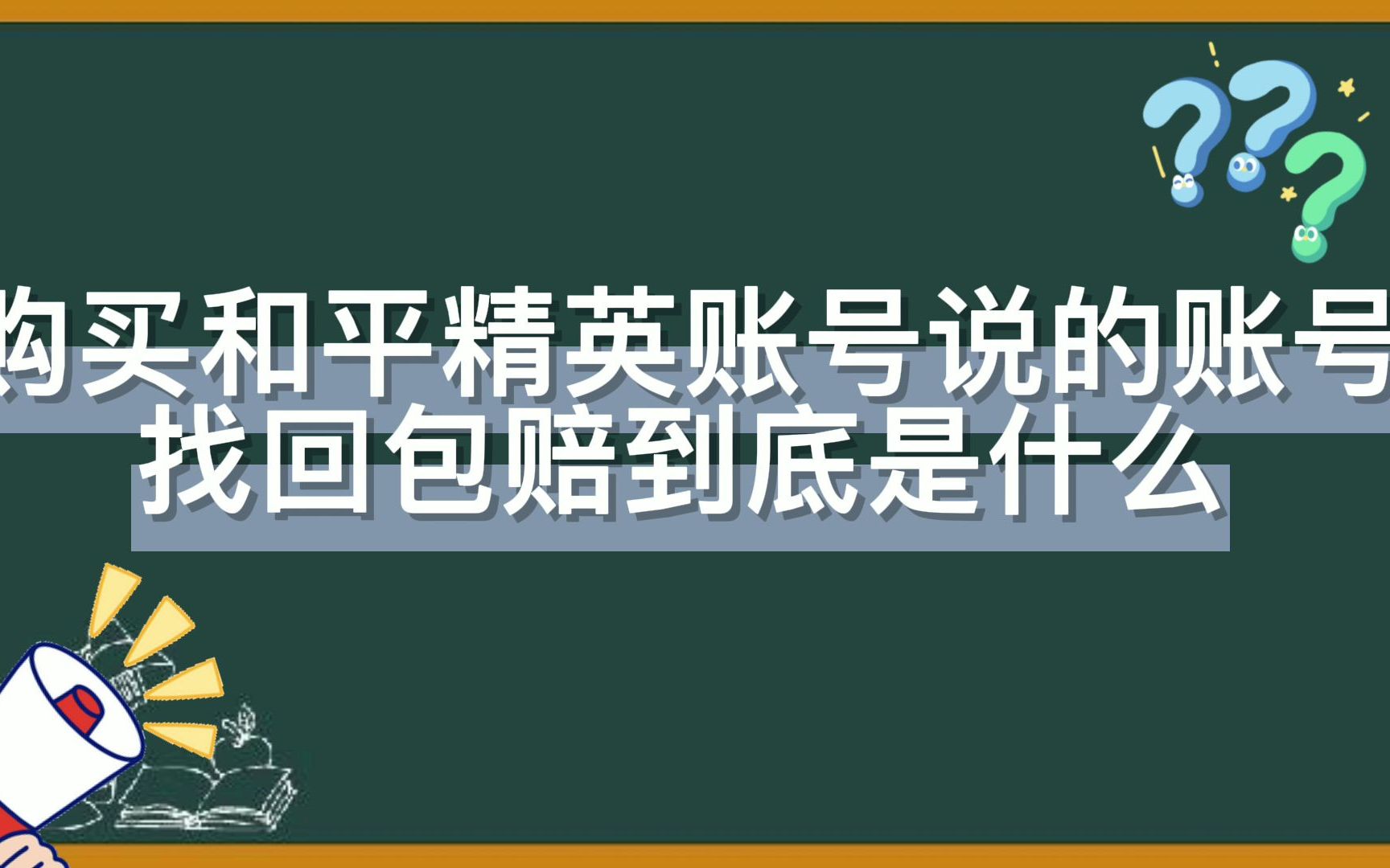 和平精英账号交易找回包赔是什么意思 和平精英账号交易包赔重要吗哔哩哔哩bilibili