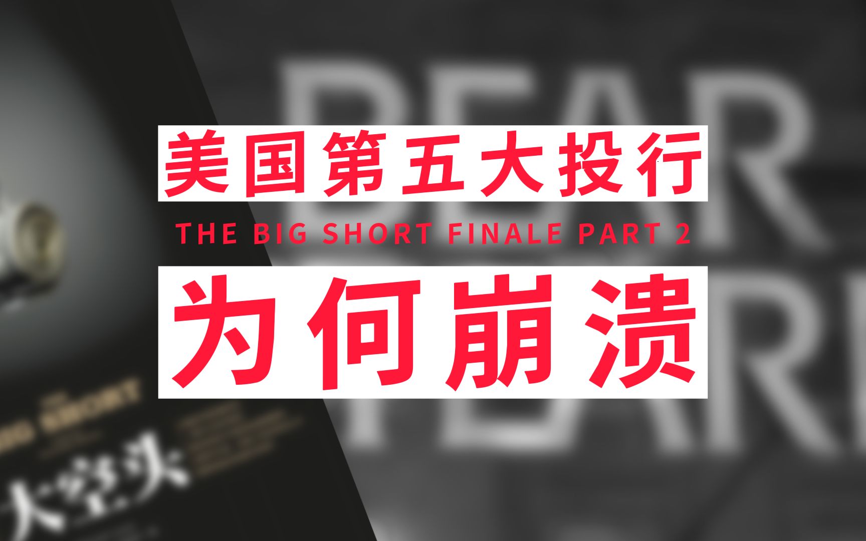 美国最大银行崩溃事件之一 《大空头》原著解读 大结局 中篇哔哩哔哩bilibili