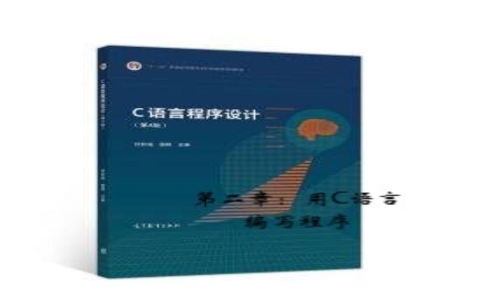 [图]C语言程序设计实验与习题指导第三版第四版（C语言，C语言学习，期末神器，期末复习）