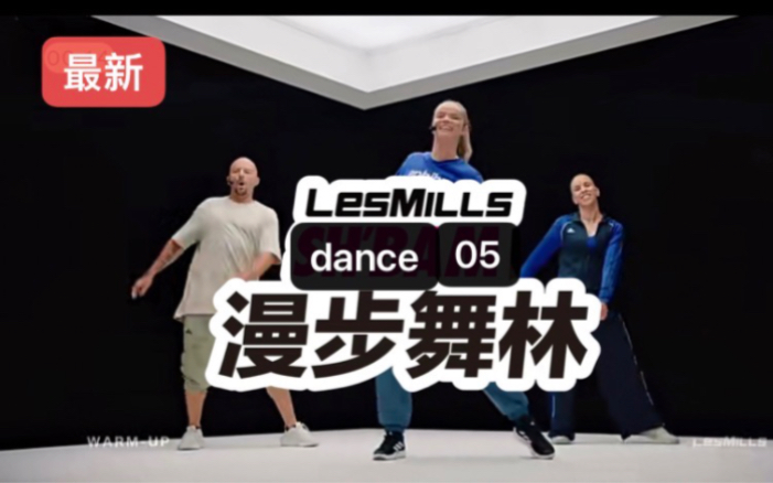 2024年三季度lesmills莱美dance新热舞05期哔哩哔哩bilibili