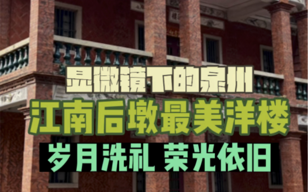 泉州江南后墩最美洋楼,当年2万块建的番仔楼,现在得花多少哔哩哔哩bilibili