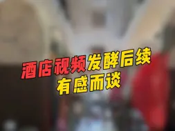 Download Video: 酒店视频发酵后续，有感而谈