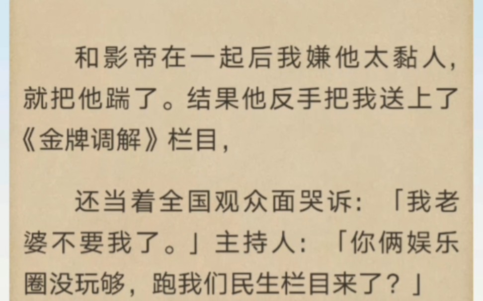 [图]和影帝在一起后我嫌他太黏人，就把他踹了…