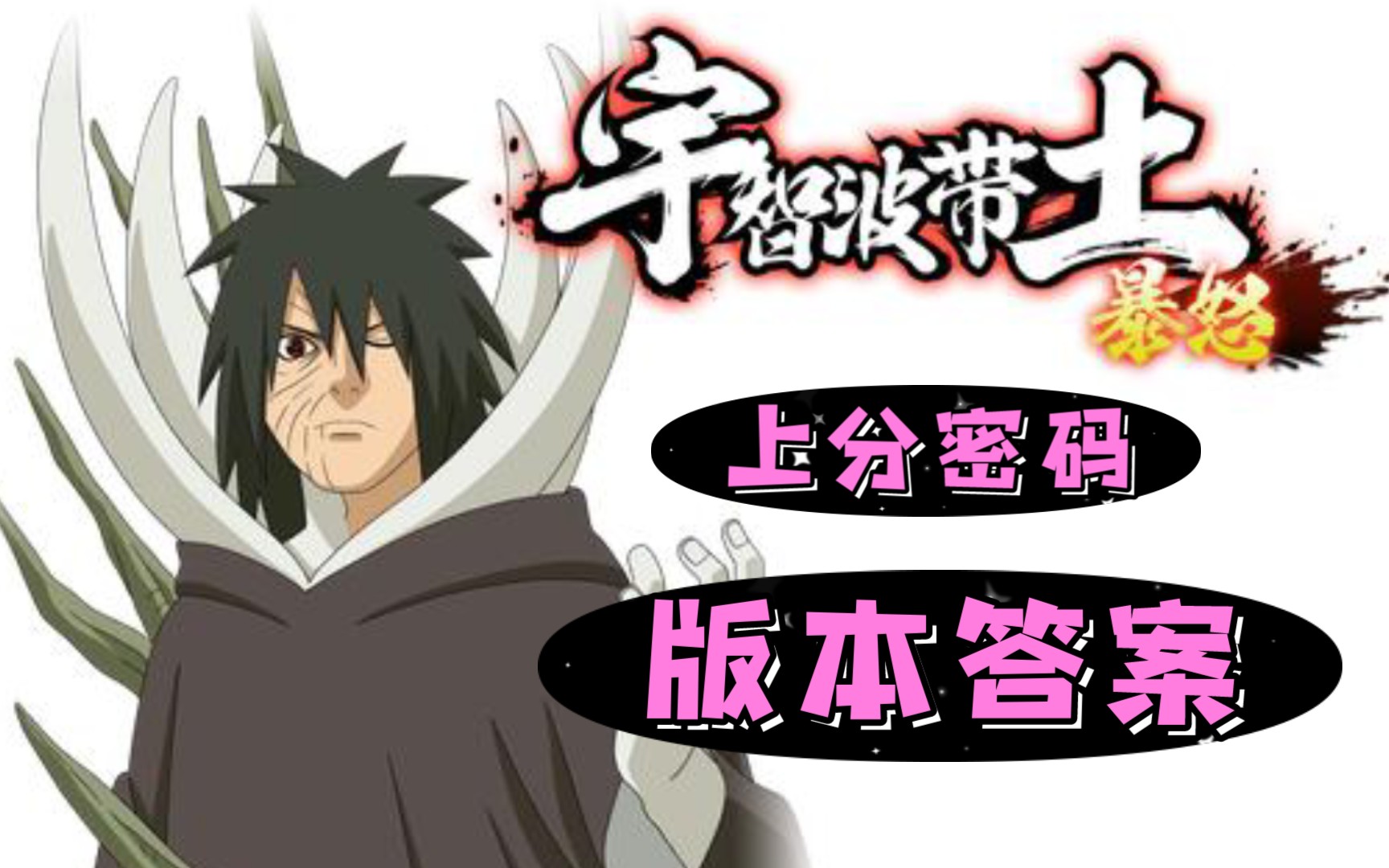论暴怒带土平a玩好了多么秀_火影忍者手游