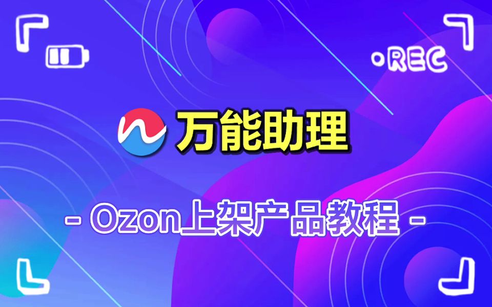 Ozon上架产品教程,Ozon上架软件,Ozon怎么快速批量上传产品?批量采集速卖通的男T恤上架到Ozon平台哔哩哔哩bilibili