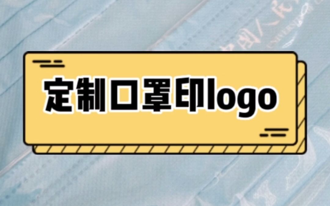 聪明的人在口罩上印logo,运用口罩做营销分发给每一位到店的客人哔哩哔哩bilibili