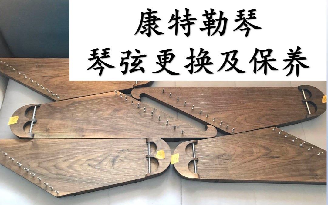 康特勒琴琴弦的更换和保养一镜到底录制