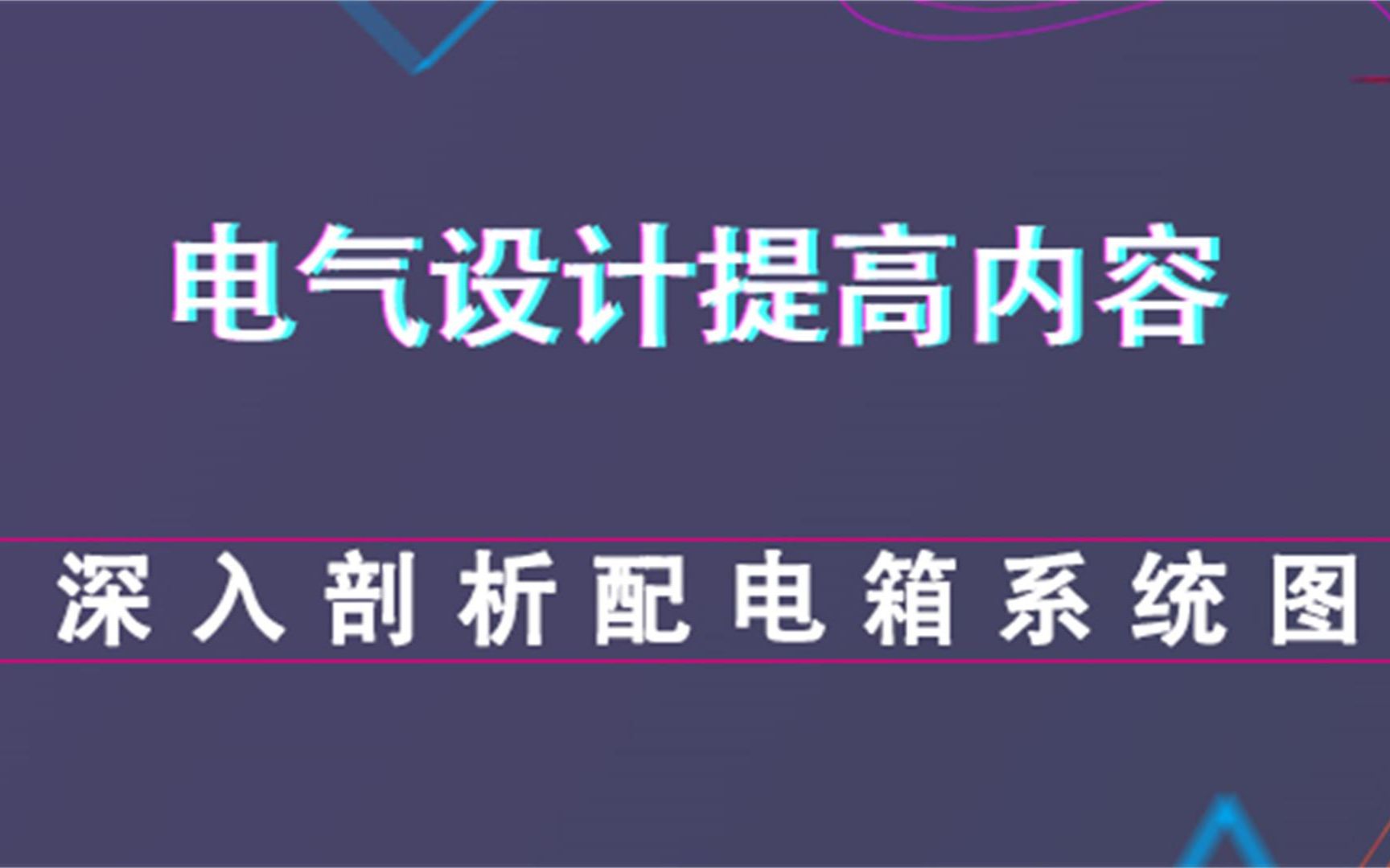 深入剖析配电箱系统图电气设计提高内容哔哩哔哩bilibili