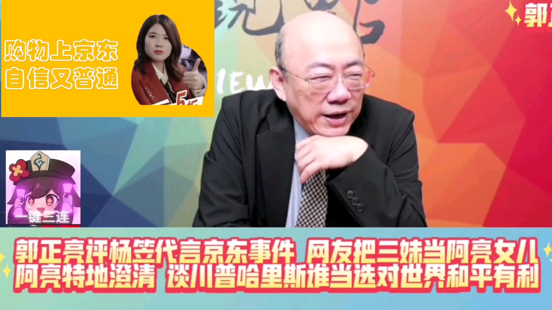 郭正亮评杨笠代言京东事件;网友误把三妹当阿亮女儿,阿亮特地澄清;谈川普哈里斯谁当选对世界和平有利!哔哩哔哩bilibili