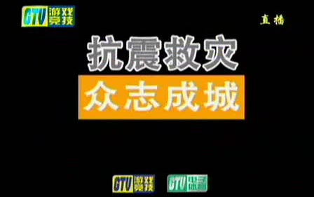 08年汶川地震期间的GTV游戏竞技频道抗震救灾宣传片哔哩哔哩bilibili