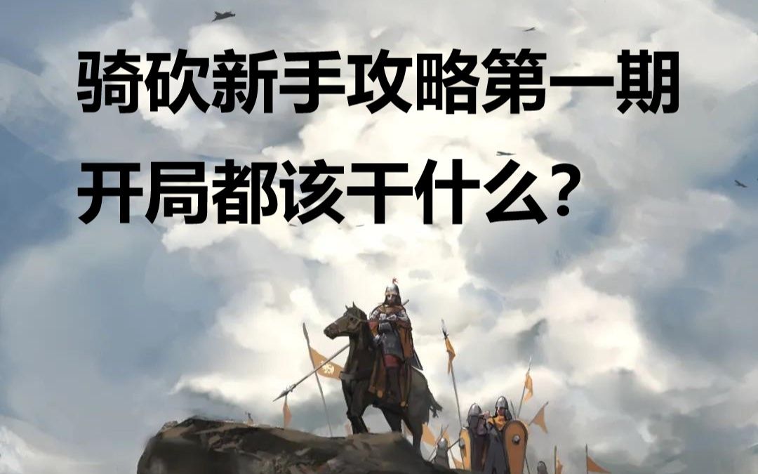 骑砍2新手攻略 开局都该干啥?怎么快速提升家族等级?哔哩哔哩bilibili教学