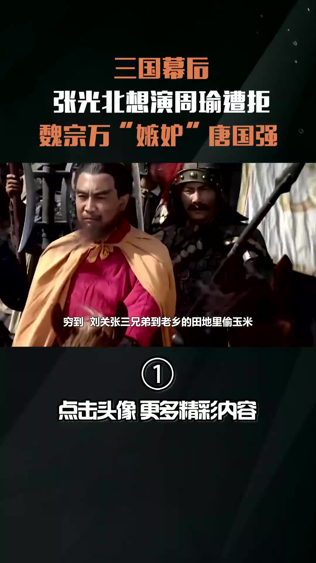 三国演义 喜剧人:刘关张饿到偷玉米,魏宗万"嫉妒"