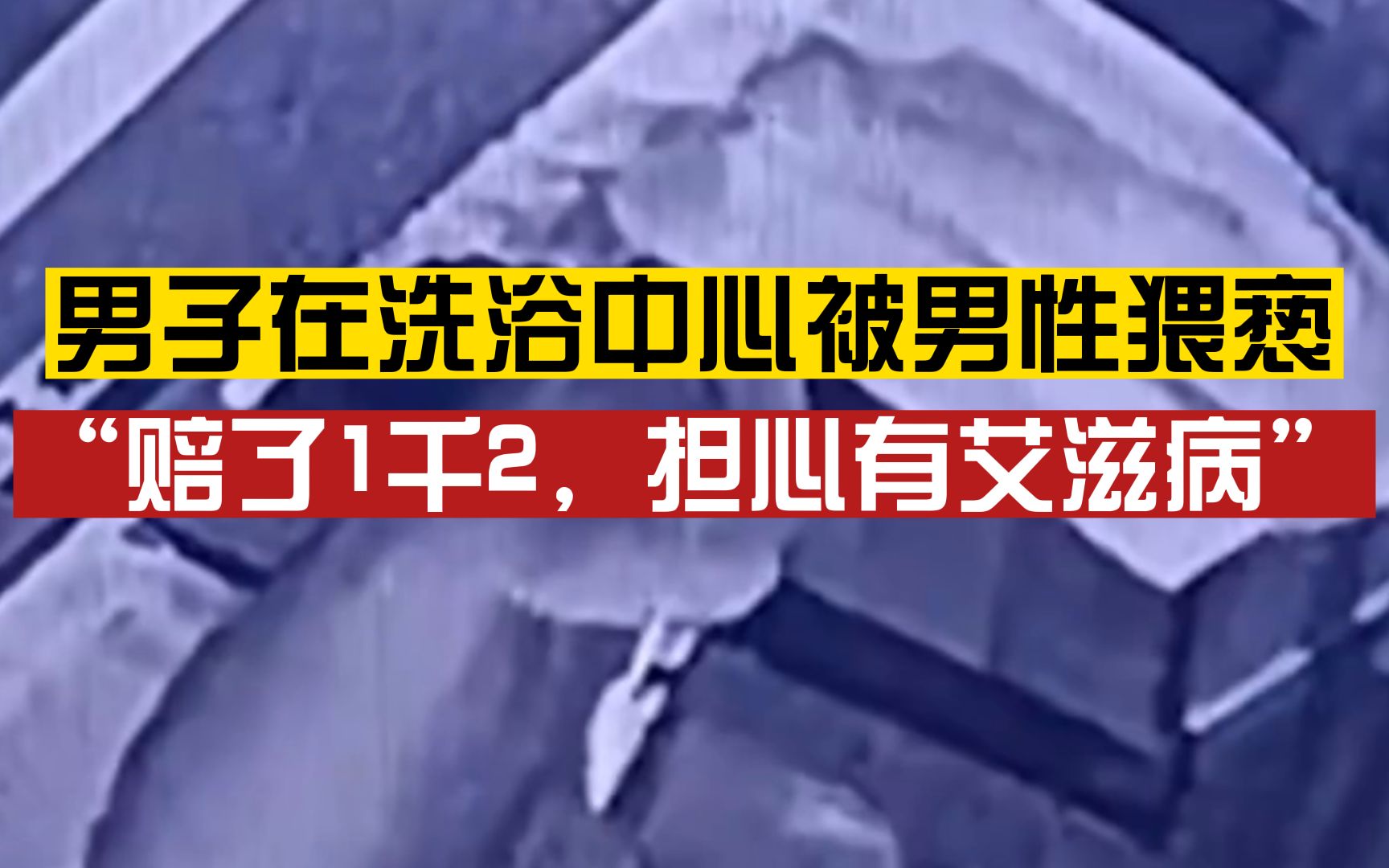 男子凌晨在洗浴中心休息时被男性猥亵,洗浴中心:来往客人多,不能保证每个都正常哔哩哔哩bilibili