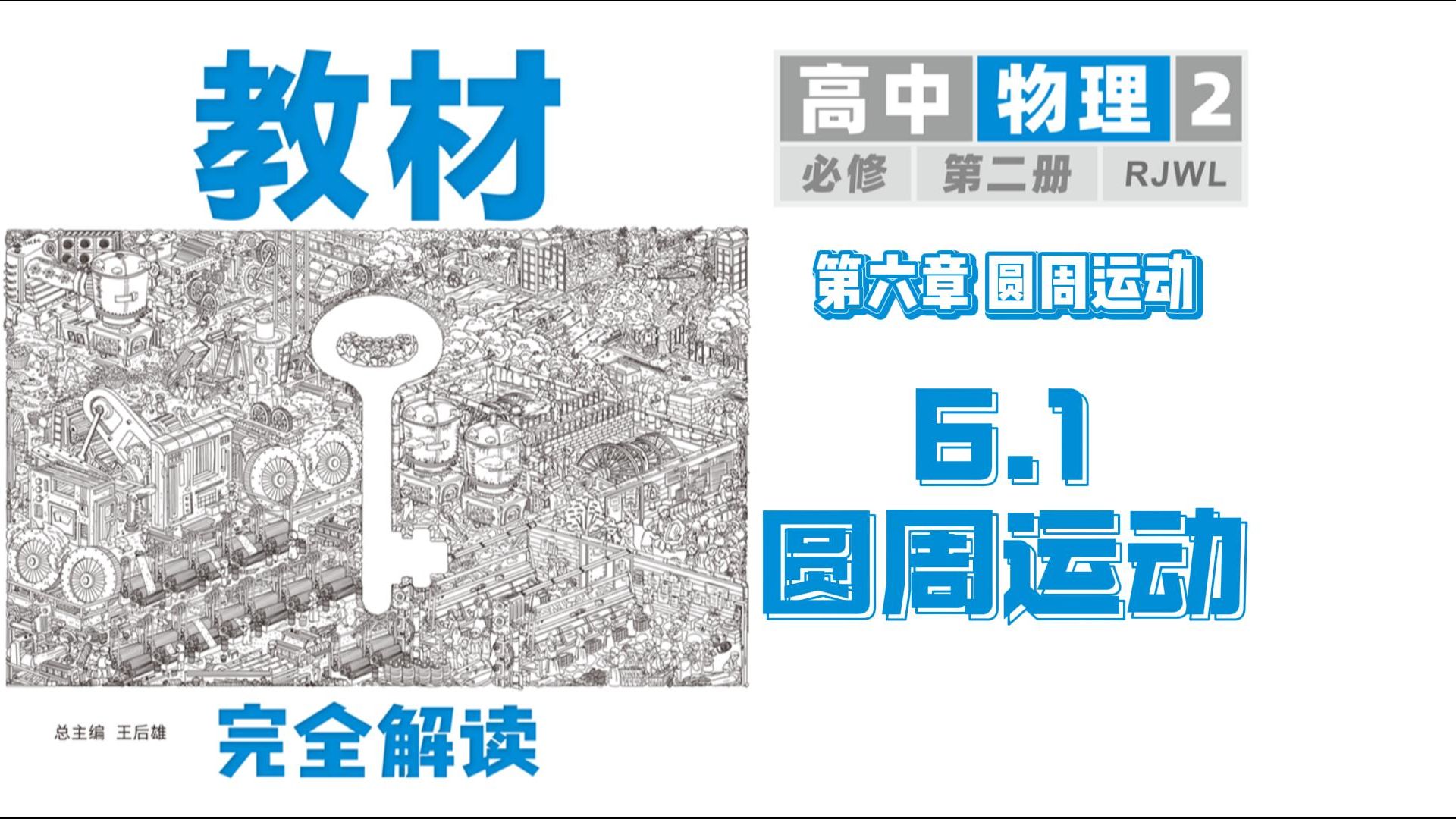 物理必修第二册 6.1 圆周运动 教材完全解读超详细讲解,建议收藏!哔哩哔哩bilibili