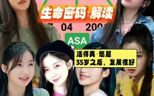 Download Video: ASA·生命密码·解读：活得真憋屈！35岁之后，发展很好！