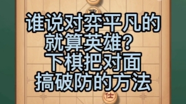 【象棋对局】谁说对弈平凡的就算英雄?下象棋把对面搞破防的方法哔哩哔哩bilibili