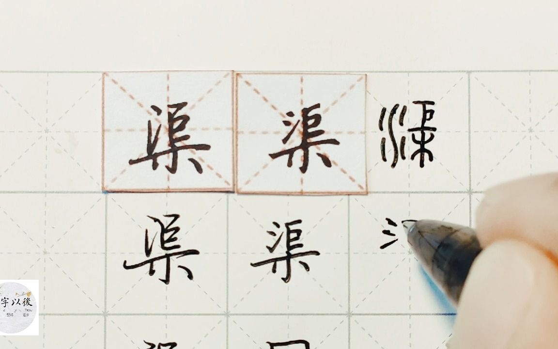 练字干货,木字底“渠”如何写好看,详细讲解 练字以后原创 硬笔千字文精讲“渠” 字怎么写 详细讲解哔哩哔哩bilibili