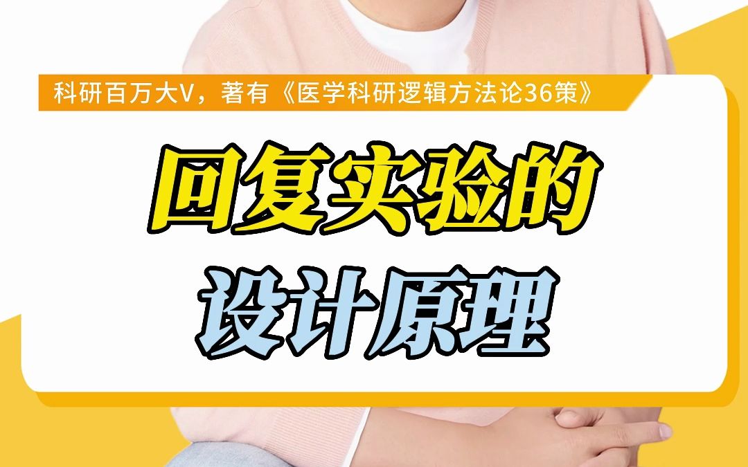 回复实验的设计原理哔哩哔哩bilibili