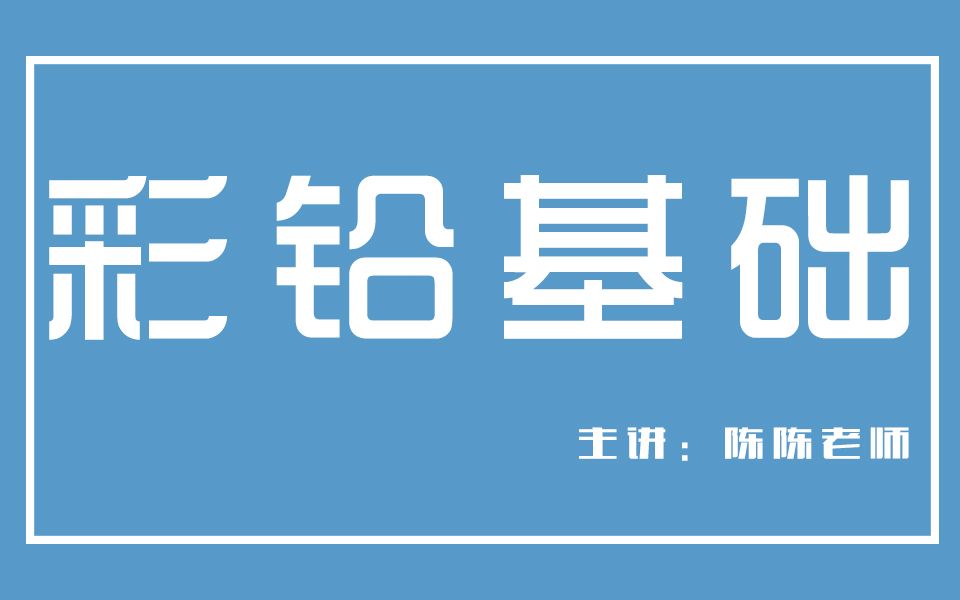 [图]陈陈彩铅.学不会？你瞧不起谁呢？你！学不会让陈陈老师直播吃*....