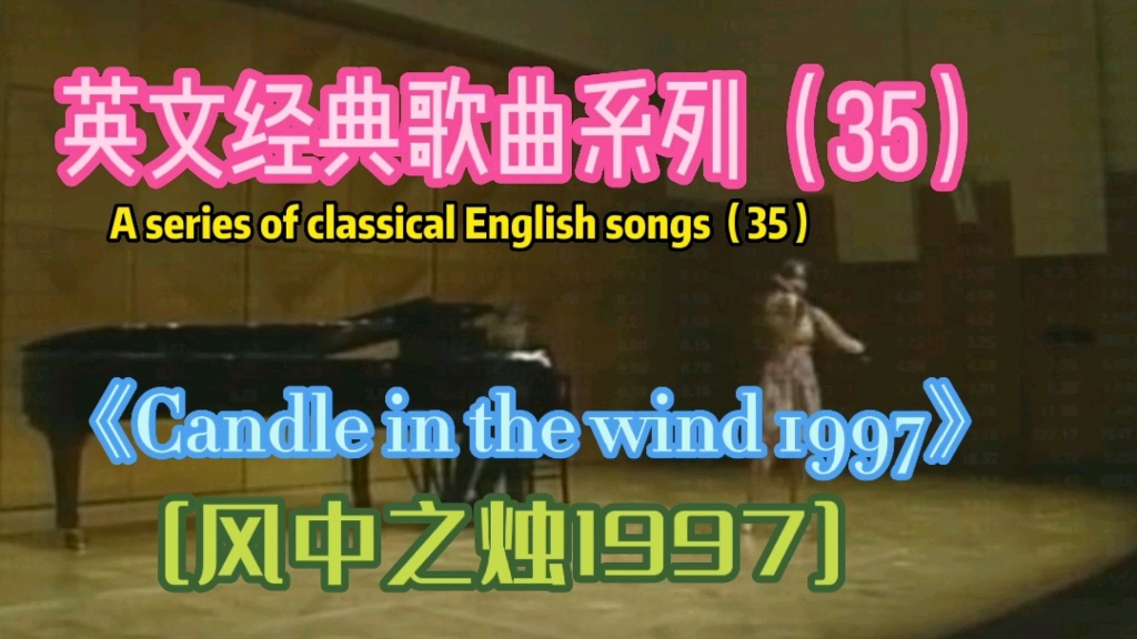 [图]欧美金曲《风中之烛1997》，又名再见英格兰玫瑰，献给戴安娜王妃