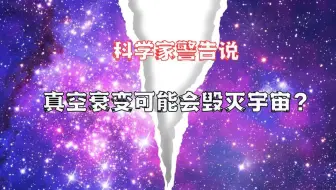 真空衰变号称宇宙最恐怖灭亡方式，它到底有多可怕？