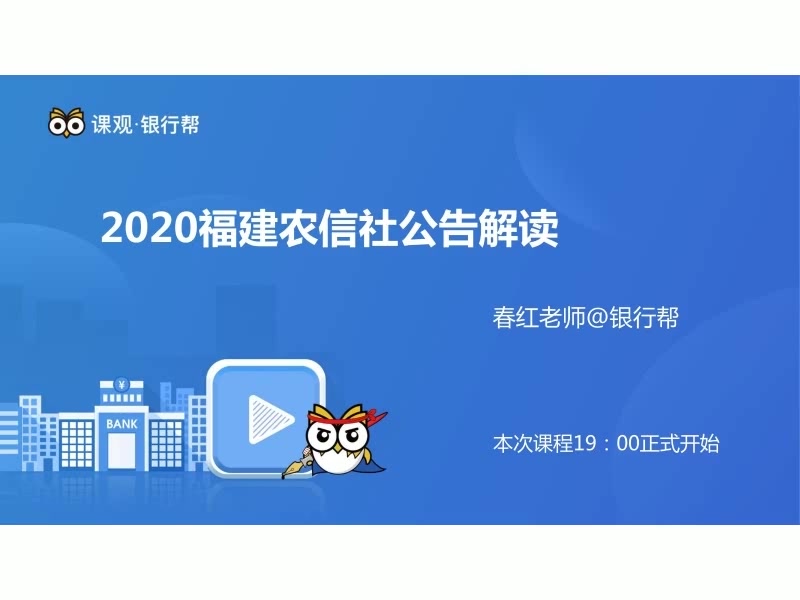 【银行招聘考试】2020福建农信社校园招聘笔试公告解读哔哩哔哩bilibili