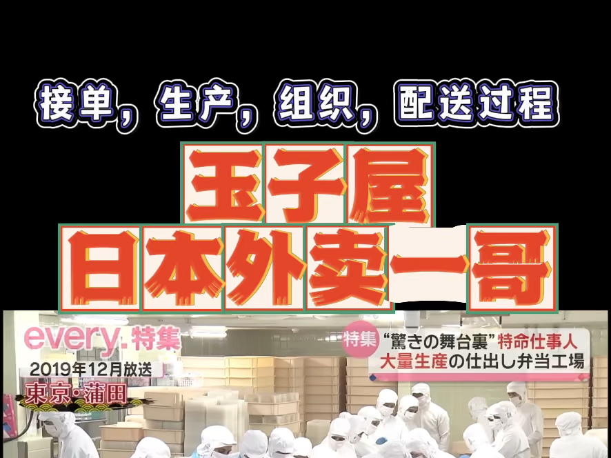 日本的外卖一哥玉子屋,看看别人的工厂,生产,配送过程.#开店#外卖