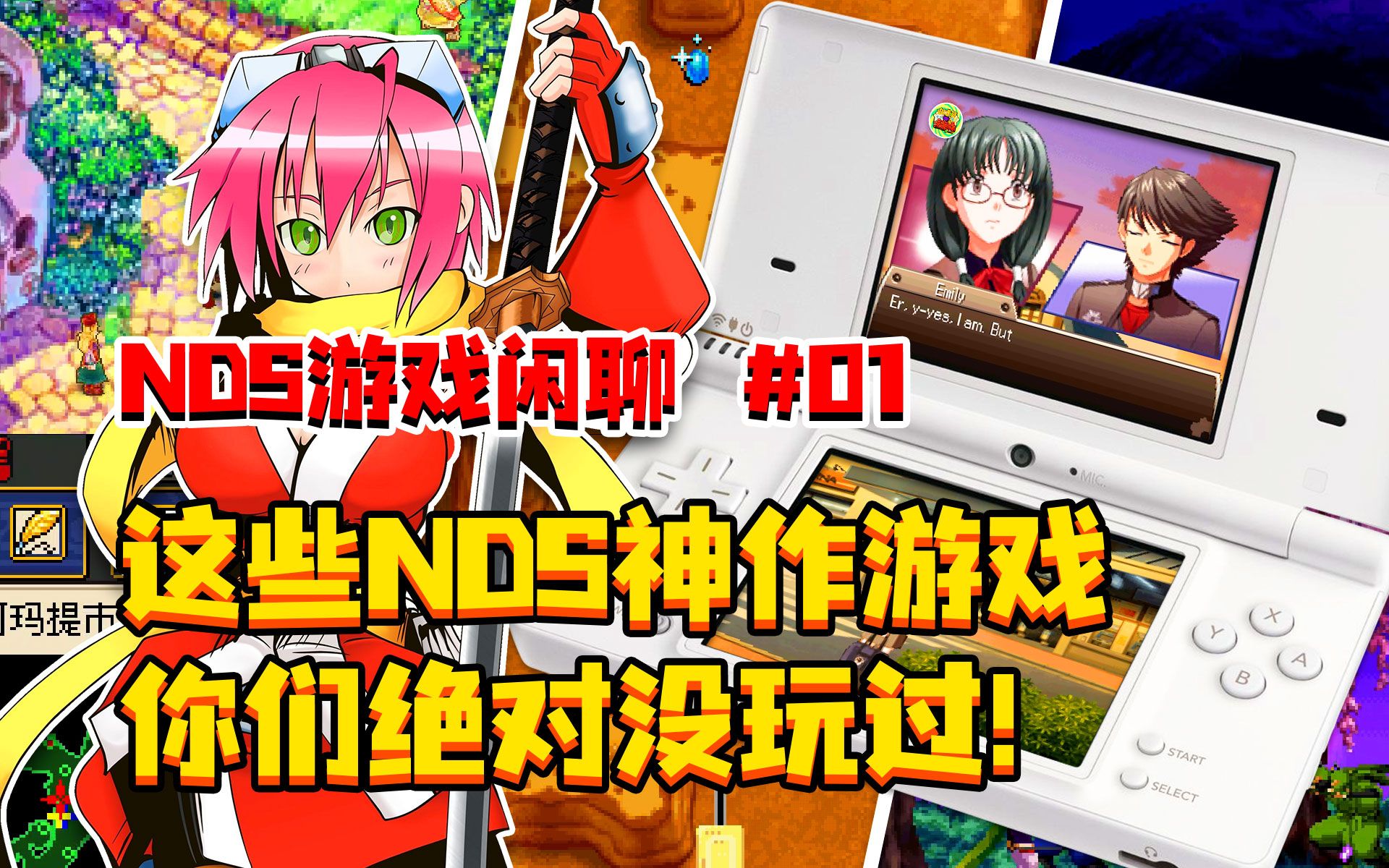 【NDS】游戏闲聊 第01期 | 这些NDS神作游戏,你们绝对没玩过!单机游戏热门视频