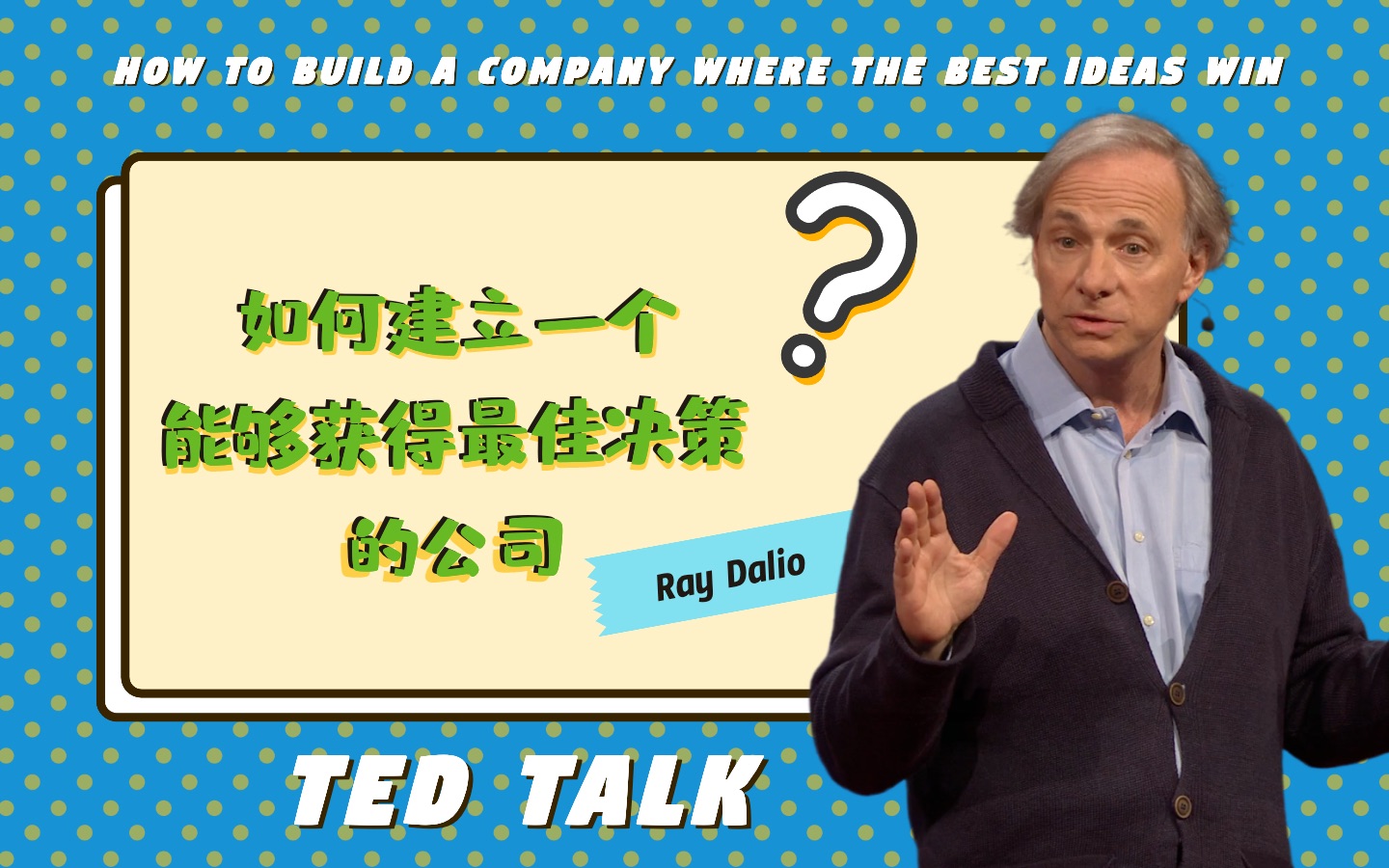 英文字幕|TED演讲金融大鳄Ray Dalio:如何建立一个能够获得最佳决策的公司哔哩哔哩bilibili