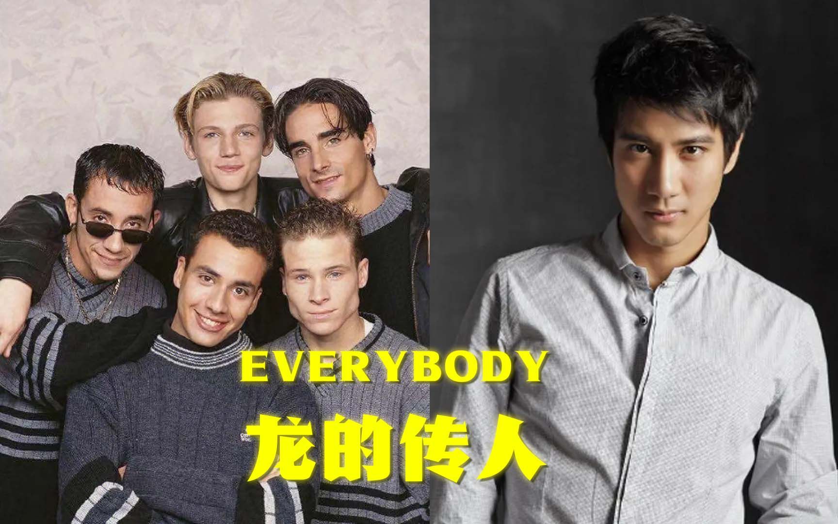 [图]Everybody都是龙的传人 - 后街男孩Backstreet Boys/王力宏【Mashup】