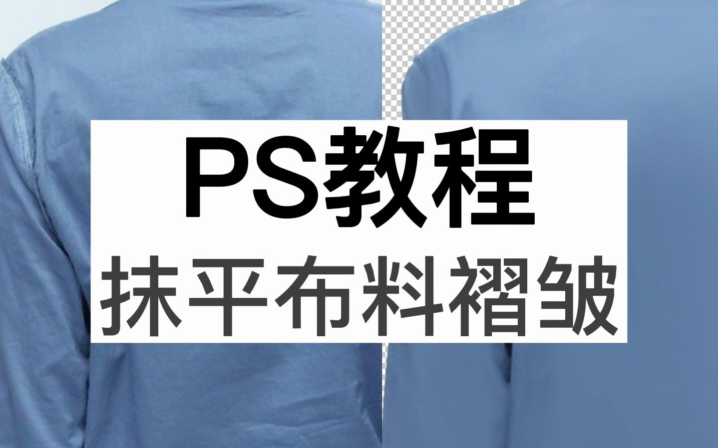 PS教程抹平布料褶皱哔哩哔哩bilibili