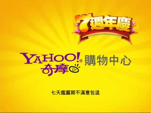 【中国台湾广告】2010年雅虎奇摩购物网广告(7周年庆)哔哩哔哩bilibili