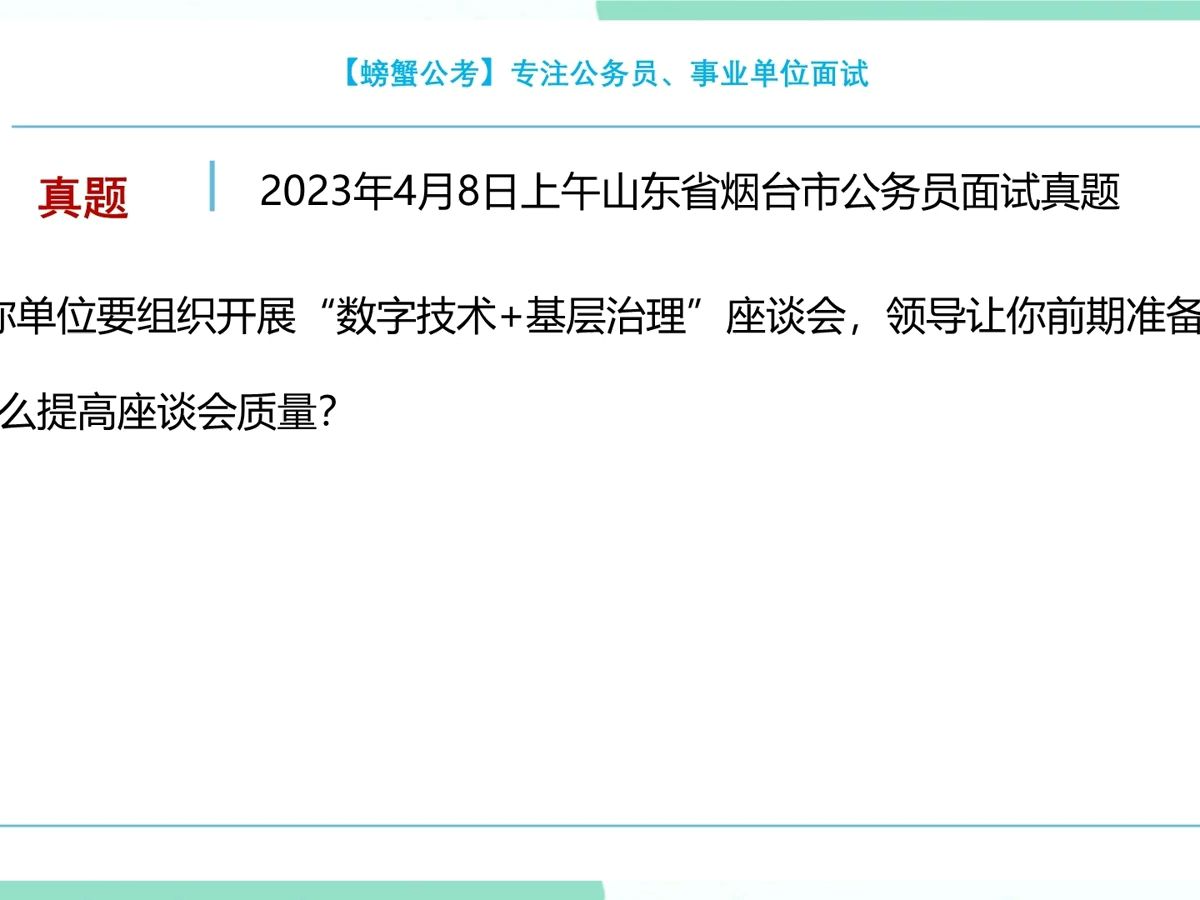 2023年4月8日上午山東省煙臺市公務員面試第三題