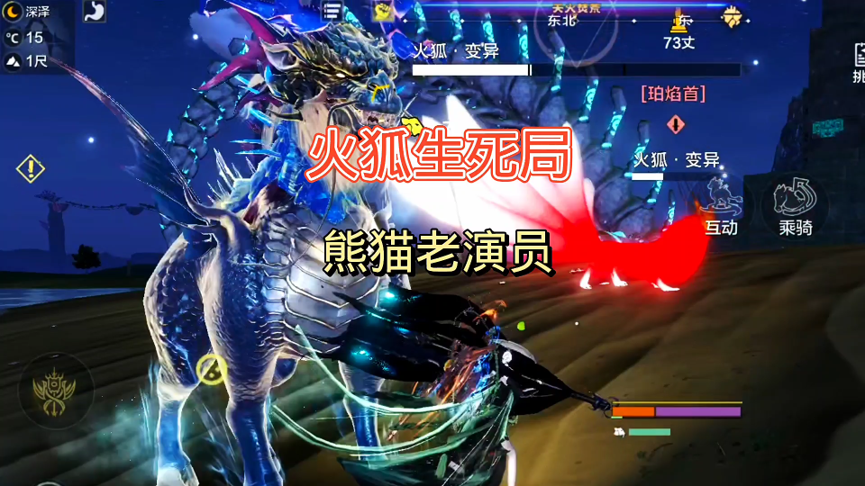 开年第一吞火狐生死局,熊猫老演员有亿点难度!#妄想山海异兽