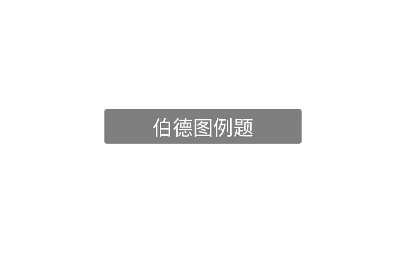 自动控制原理期末速成伯德图幅频曲线和相频曲线绘制哔哩哔哩bilibili