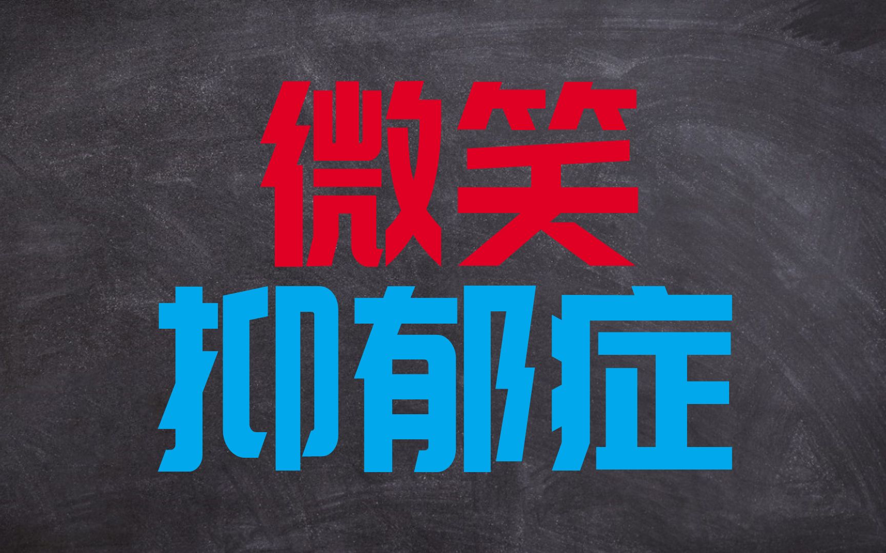 互动视频微笑抑郁症测试题目互动视频