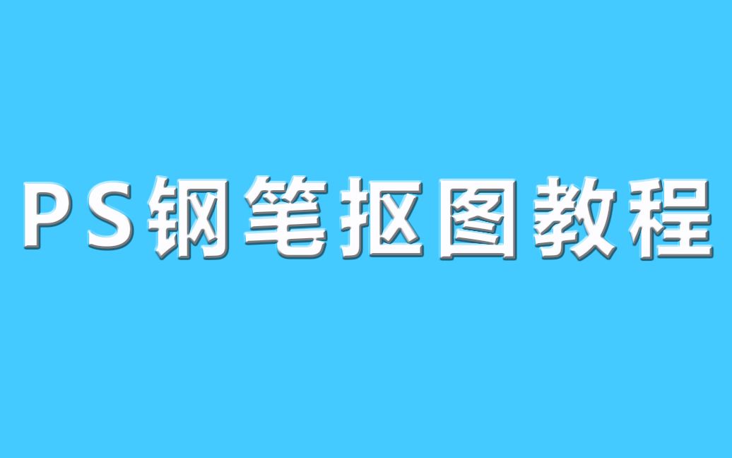 ps抠图基础教程ps通道抠图ps抠头发丝ps抠图换背景教程哔哩哔哩bilibili