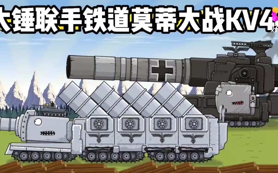 坦克世界動畫:kv44與拉特包圍大錘,沒想到大錘鐵道莫蒂反包圍?