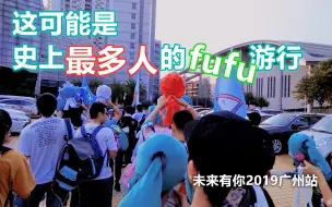 下载视频: 【初音未来】这可能是史上最多人参与的fufu游行-未来有你2019广州站演唱会