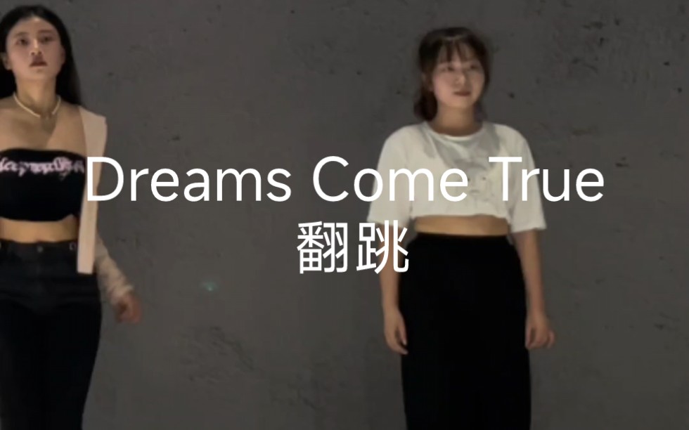 [图]Aespa-Dreams Come True 翻跳（以前的歌就算改编了也好听~）