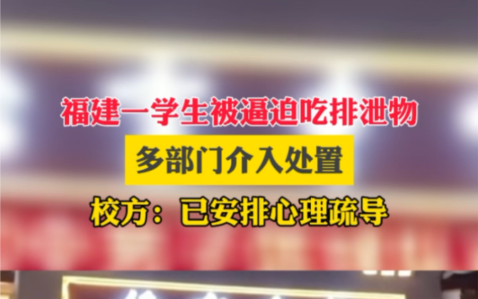 10月30日#福建龙岩侨育中学学生被逼迫吃排泄物 当地多部门介入处置.哔哩哔哩bilibili