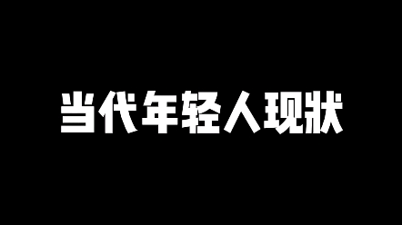 [图]【搞笑】一天24小时，16-20个小时都在做这件事